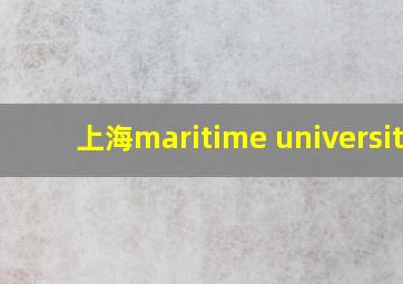 上海maritime university